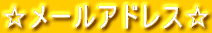 �����[���A�h���X��