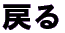 �߂�