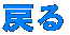 �߂�