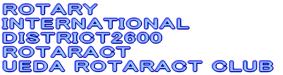 ROTARY INTERNATIONAL DISTRICT2600 ROTARACT UEDA ROTARACT CLUB